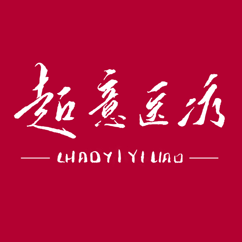 广东超意医药科技有限公司